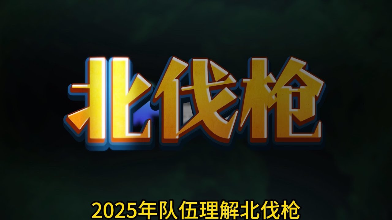 2025北伐枪 三国志战略版