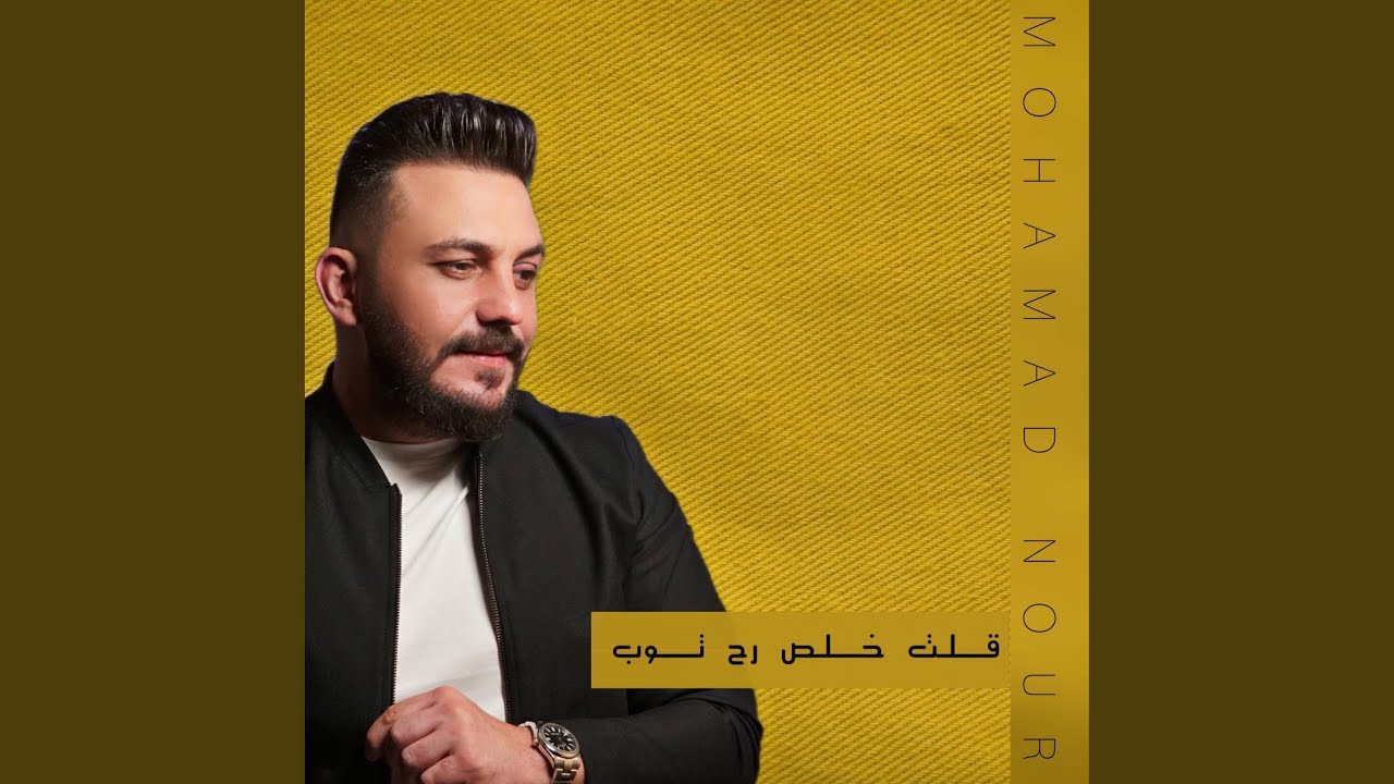 قلت خلص رح توب