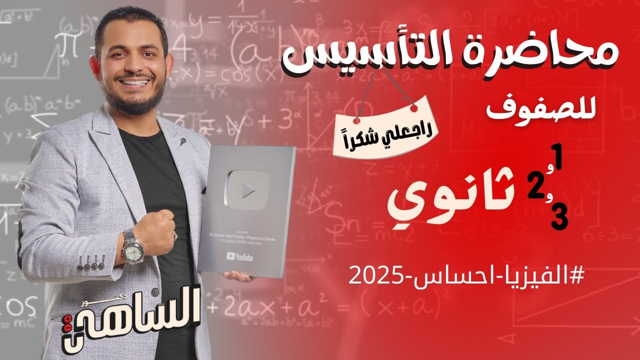 اقوي محاضرة اساسيات الفيزياء 2025📝 أهم محاضرة فى السنة لازم تسمعها🤝1و2و3 ث