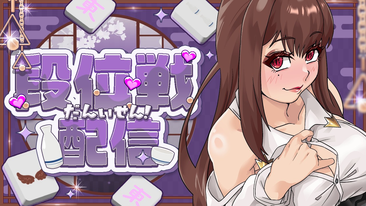 【#雀魂】豪２目指して！【#麻雀　#初見歓迎　#段位戦】