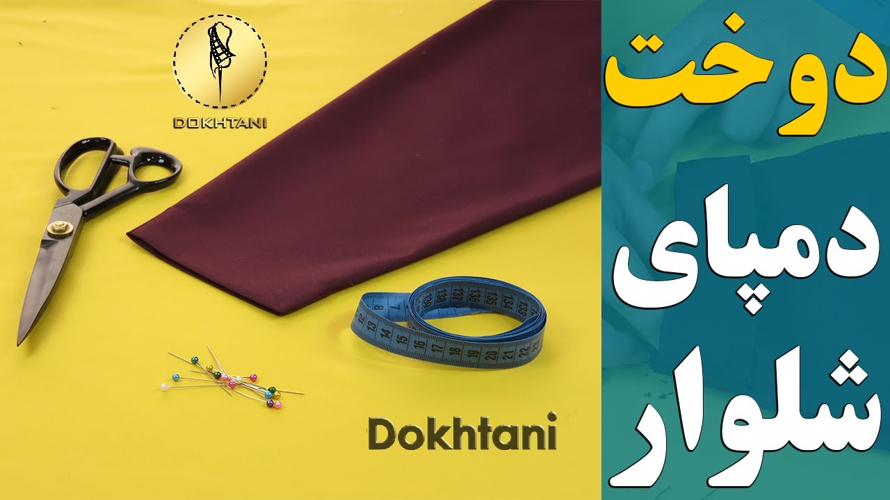 آموزش الگو و دوخت دمپای شلوار | خیاطی دوختنی