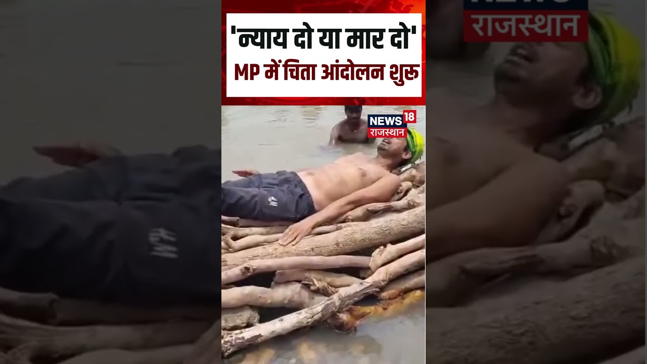 Ken Betwa Link Project Cheeta Andolan:MP में फिर भड़का 'चिता आंदोलन', | Shorts | N18S | Top News |