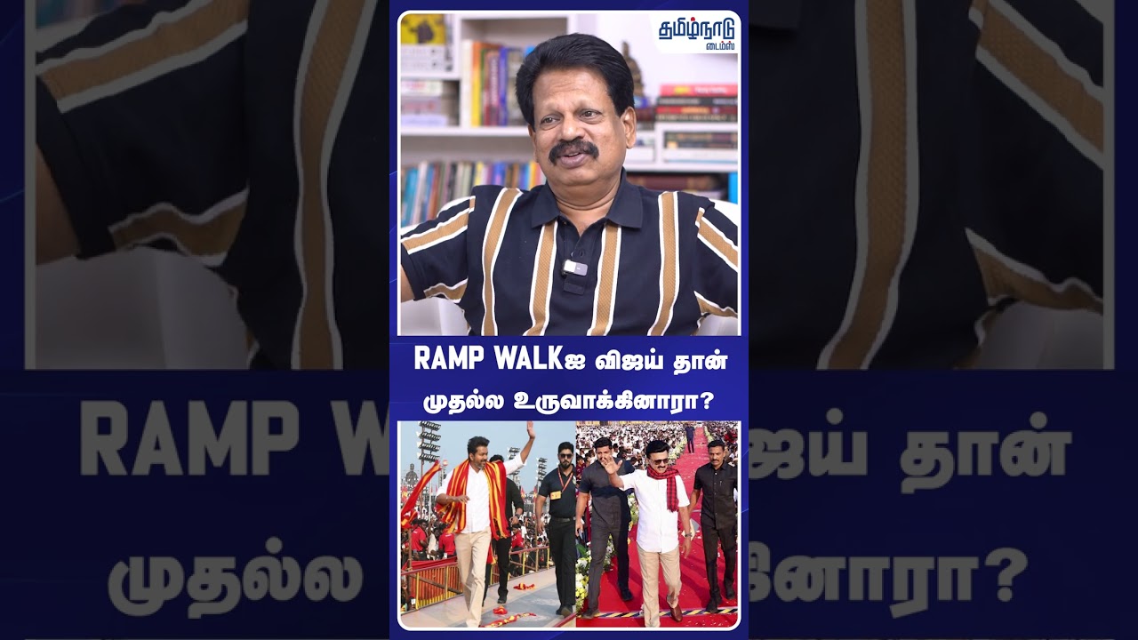 Ramp Walkஐ விஜய் தான் முதல்ல உருவாக்கினாரா? #VIJAY #mkstalin #dmk