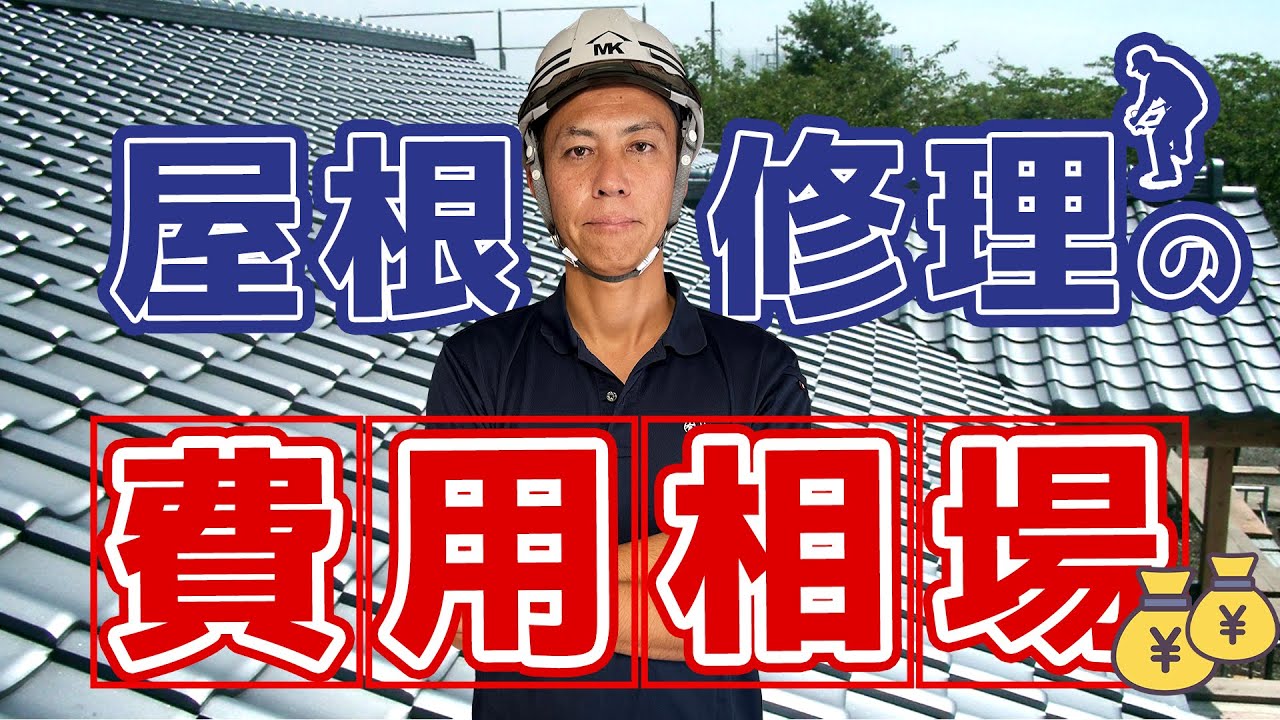 屋根リフォーム50年のプロが解説！よくある修理理由と費用相場を徹底比較！