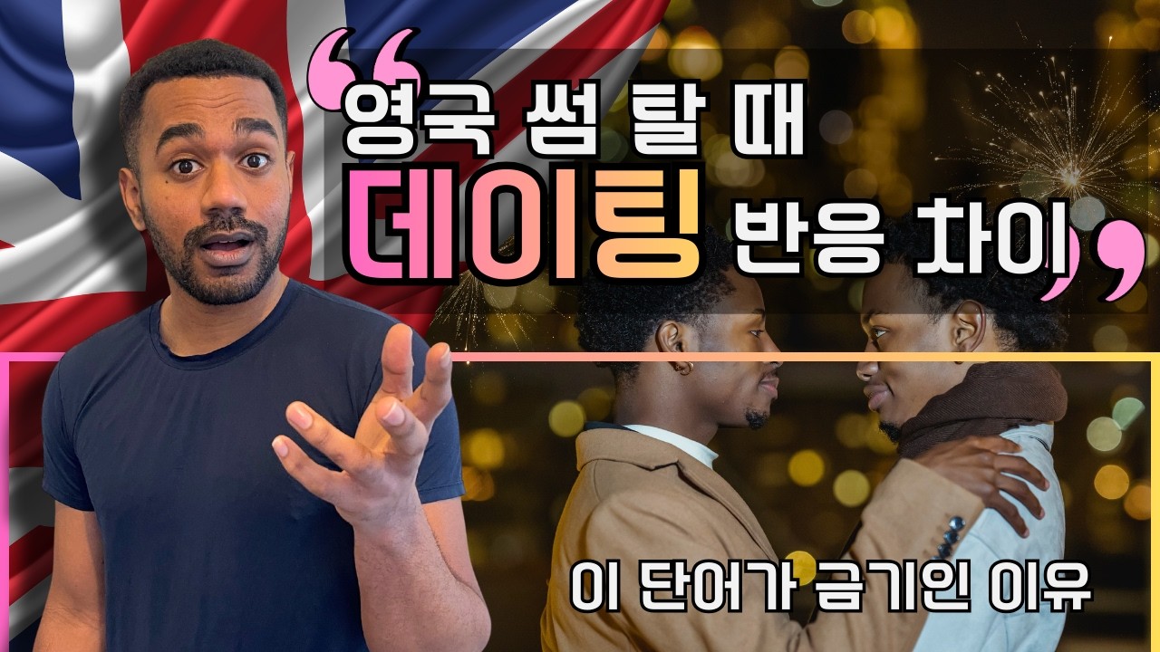 영국인들 사이에서 '데이팅' 단어가 금기인 이유!!