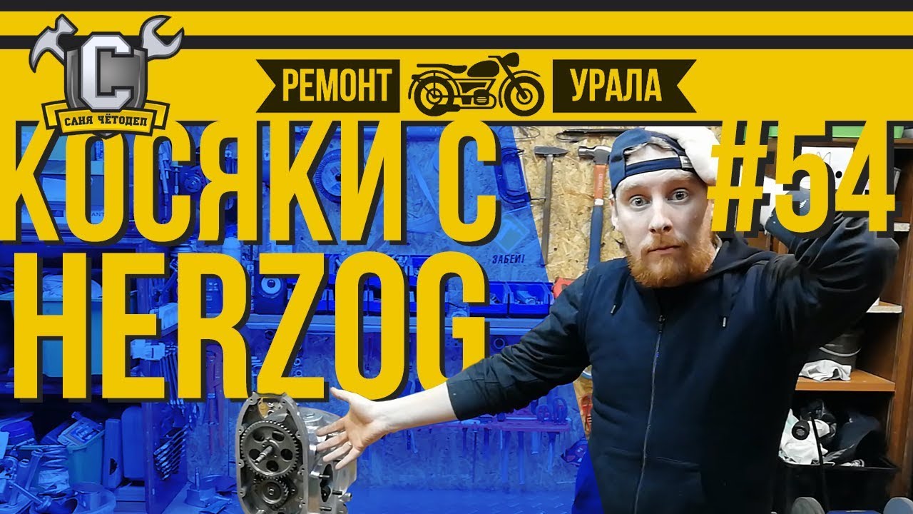 КОСЯКИ С ШЕСТЕРНЯМИ ГРМ ГЕРЦОГ и их устранение. Ремонт мотоцикла Урал #54