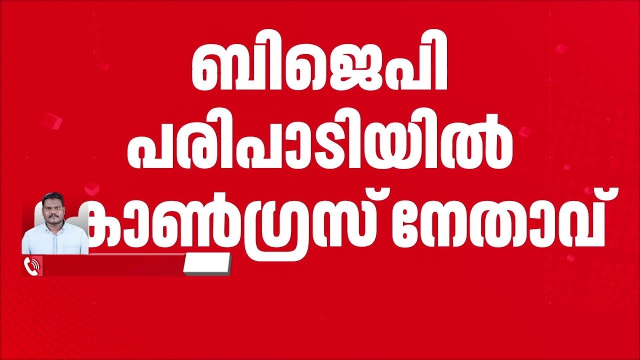 ബിജെപി ദേശീയ അധ്യക്ഷൻ നിതിൻ നബീന്റെ ചർച്ചയിൽ പങ്കെടുത്ത് കോൺഗ്രസ് നേതാവ്