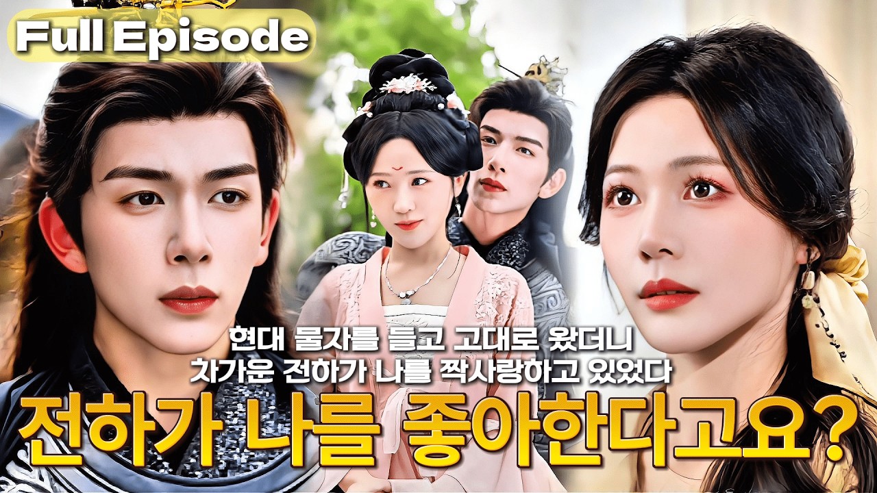 사랑을 잘못한 남자, 황제로 만들었더니 날 배신했다!이번 생엔 차가운 전하를 돕는다…그런데 그가 날 이미 사랑하고 있었다💔#cdrama #드라마 #kdrama #film #full
