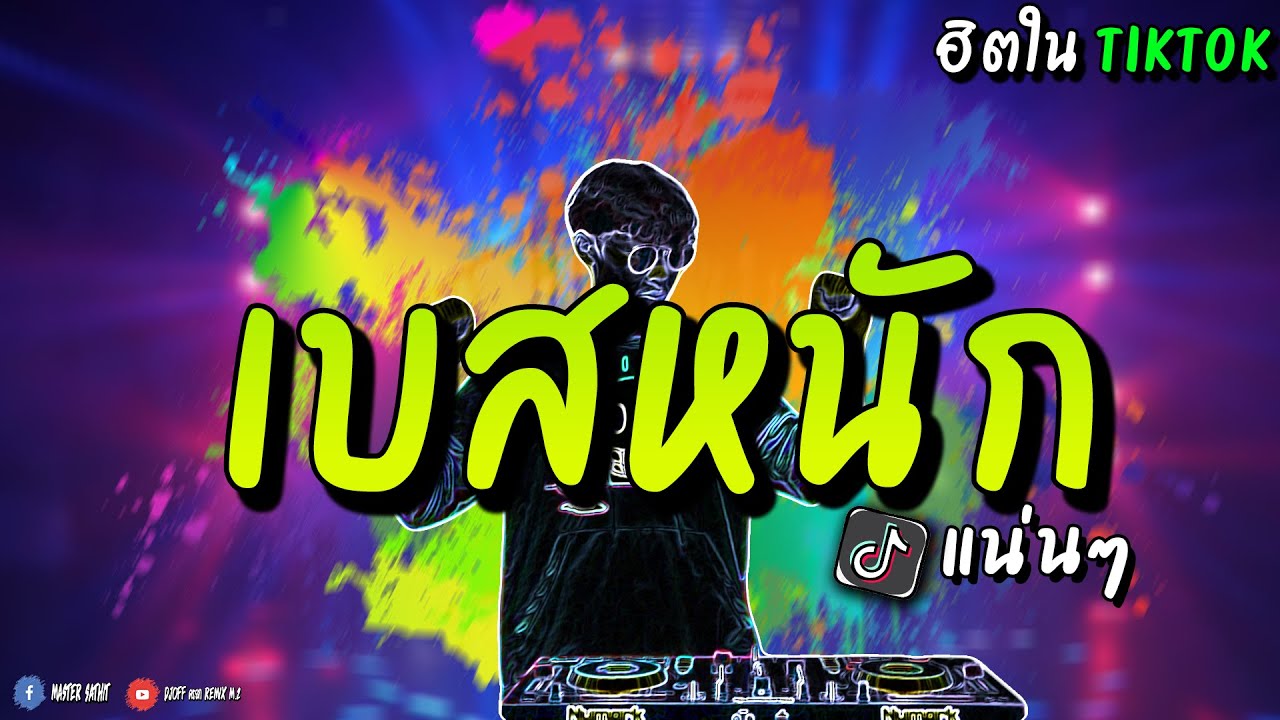 เพลงแดนซ์สากล ชาโด้ว Tiktok สงกรานต์ 2022 มาแรง !  เบสแน่น หนักๆ ฟังยาวๆ ★ แดนซ์มันส์ๆ ★ dj off ครยก