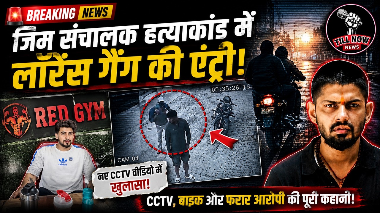 Hansi Murder   हांसी में जिम संचालक की हत्या! 10 गोलियां मारकर फरार हुए हमलावर, CCTV में कैद वारदात