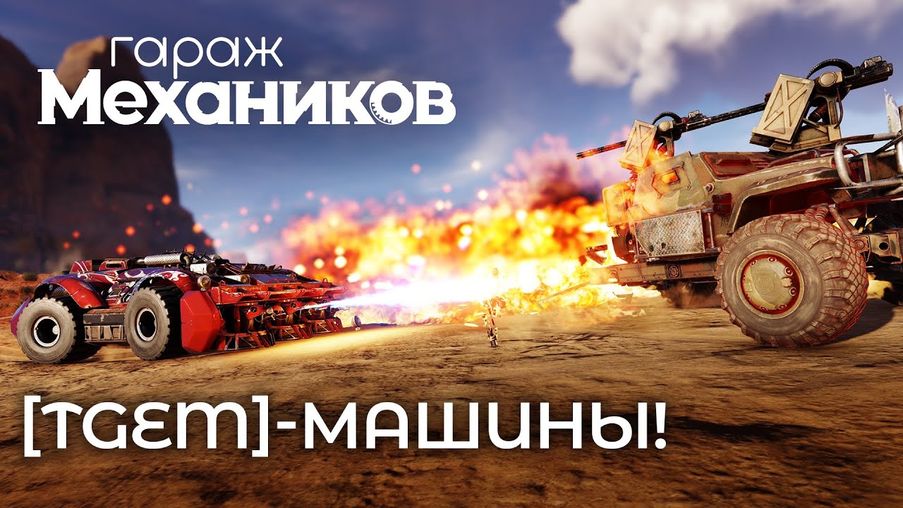 Гараж механиков 2.0: [TGEM]-машины! / Crossout