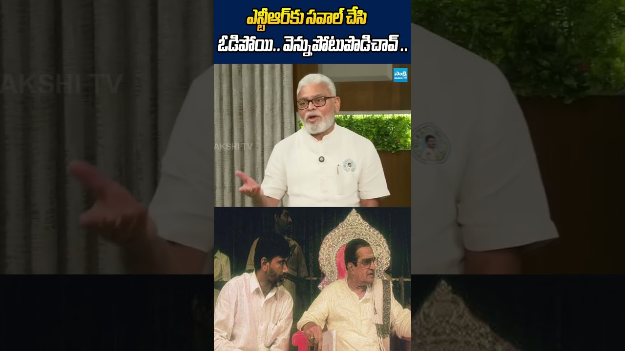 ఎన్టీఆర్ కు చంద్రబాబు వెన్నుపోటు #ambatirambabu #srntr #chandrababu #tdp #sakshitvlive #ytshorts