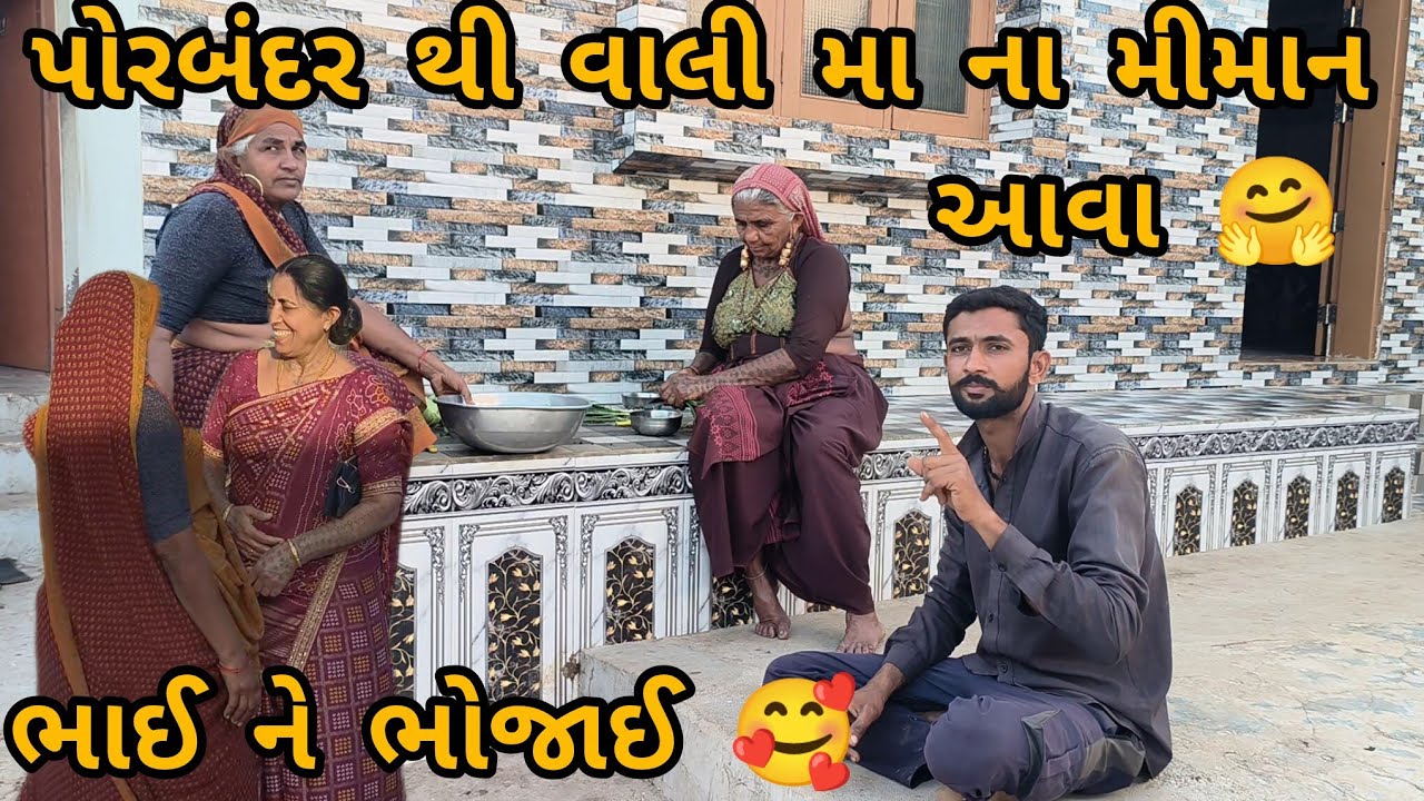 પોરબંદર થી વાલી મા ના મીમાન આવા... ભાઈ ને ભોજાઈ 🥰🤗🤗