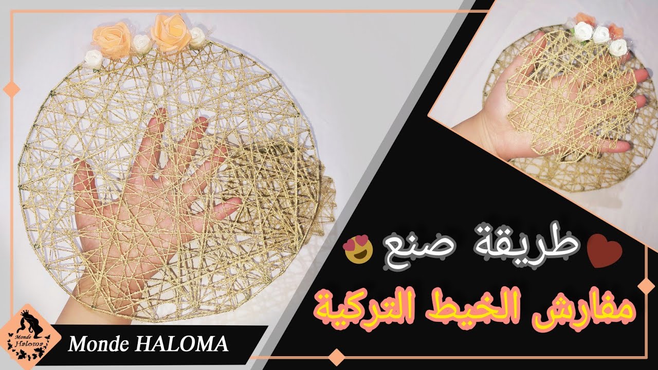 طريقة صنع مفارش الخيط التركية napperons Turc  باللون الذهبي طريقة سهلة جدا و النتيجة ولا أروع 😍🥰