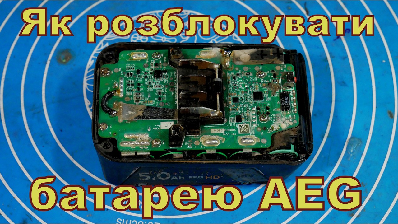 Як самостійно розблокувати батарею AEG.