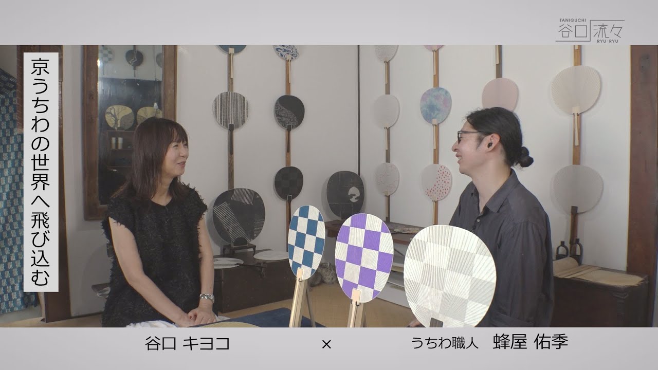 谷口流々　谷口キヨコ×蜂屋佑季さん（うちわ職人）