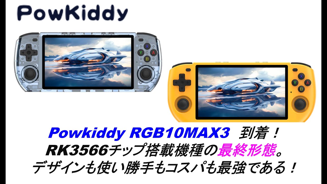 Powkiddy RGB10MAX3到着。RK3566チップ搭載機種の最終形態。デザインも使い勝手もコスパも最強でしょう。#powkiddy #rgb10max3 #retroidpocket4