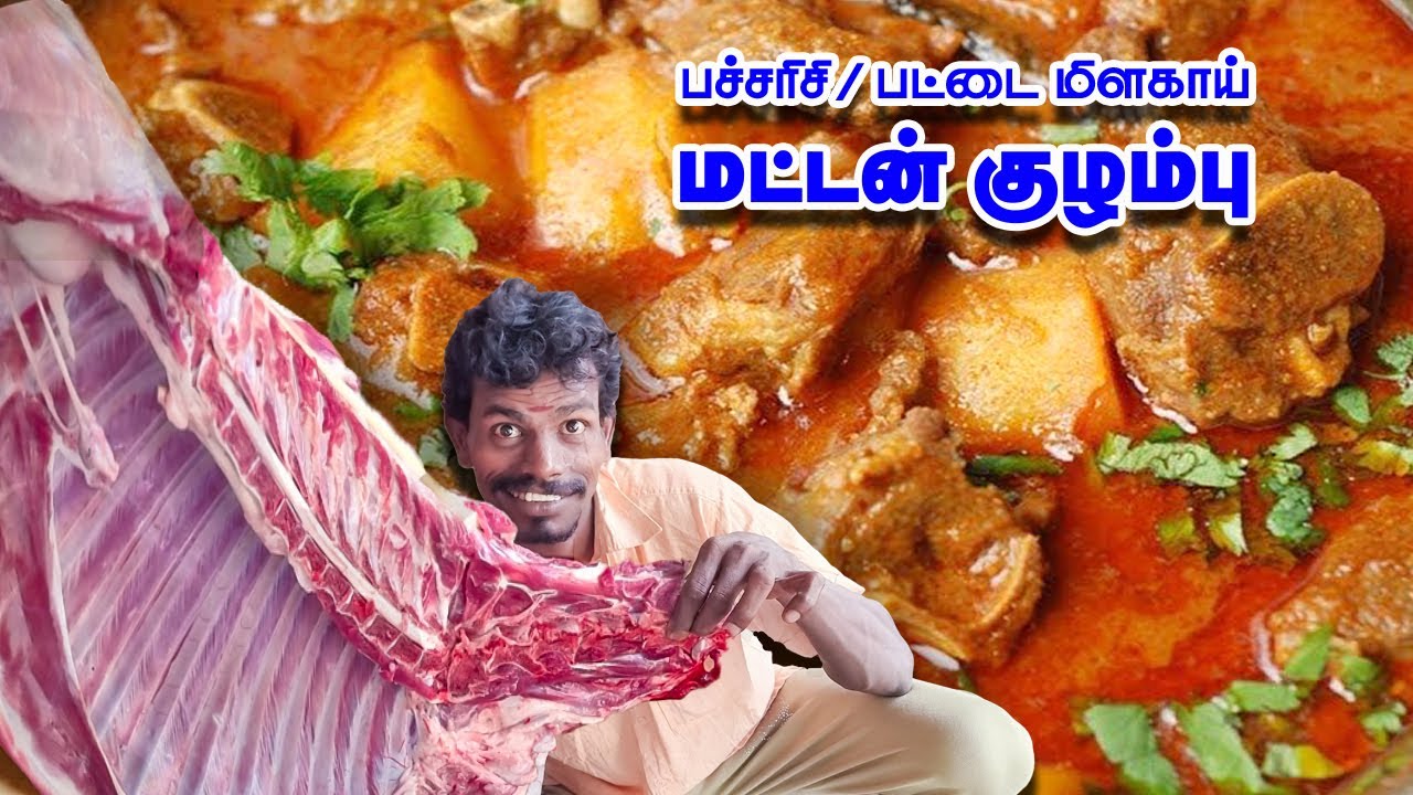 ரேஷன் கடை பச்சரிசி பட்டை மிளகாய் மட்டன் குழம்பு | Village Mutton gravy in rice chilli mixture