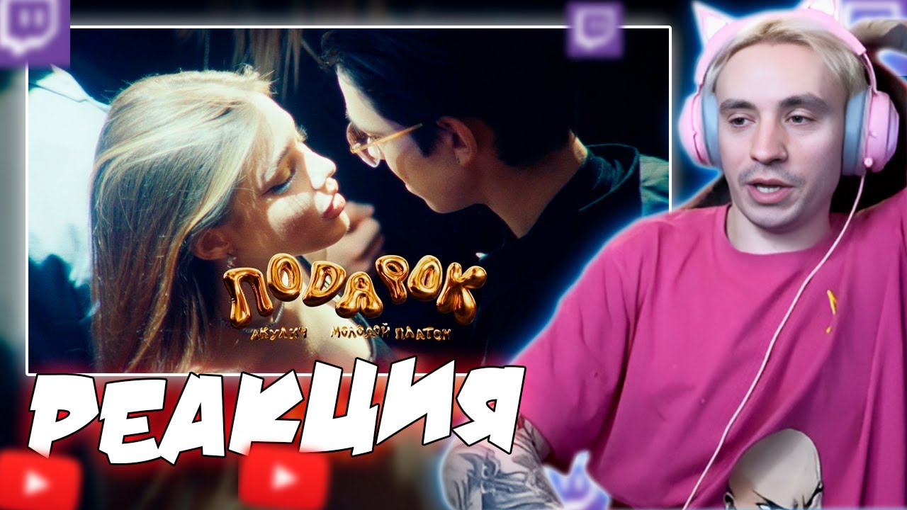 Follentass смотрит клип - АКУЛИЧ, Молодой Платон - ПОДАРОК // Реакция на клип #twitch #follentass