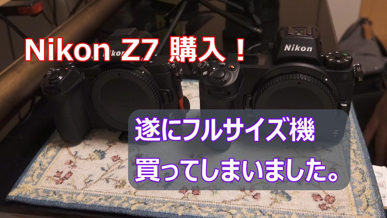 遂にフルサイズ機買ってしまいました。Nikon Z7購入。