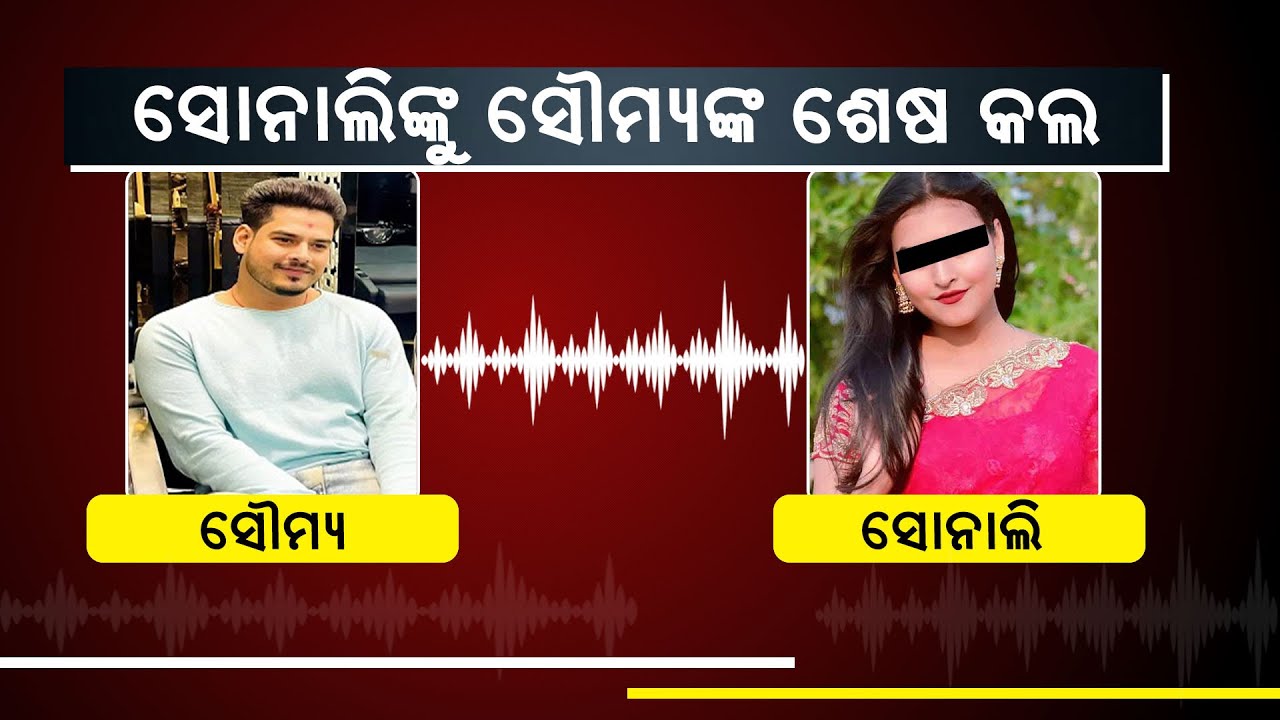 ସୋନାଲିଙ୍କୁ ଫୋନ କରି କେମିତି କାନ୍ଦୁଥିଲେ ସୌମ୍ୟ, ଶୁଣନ୍ତୁ | NandighoshaTV