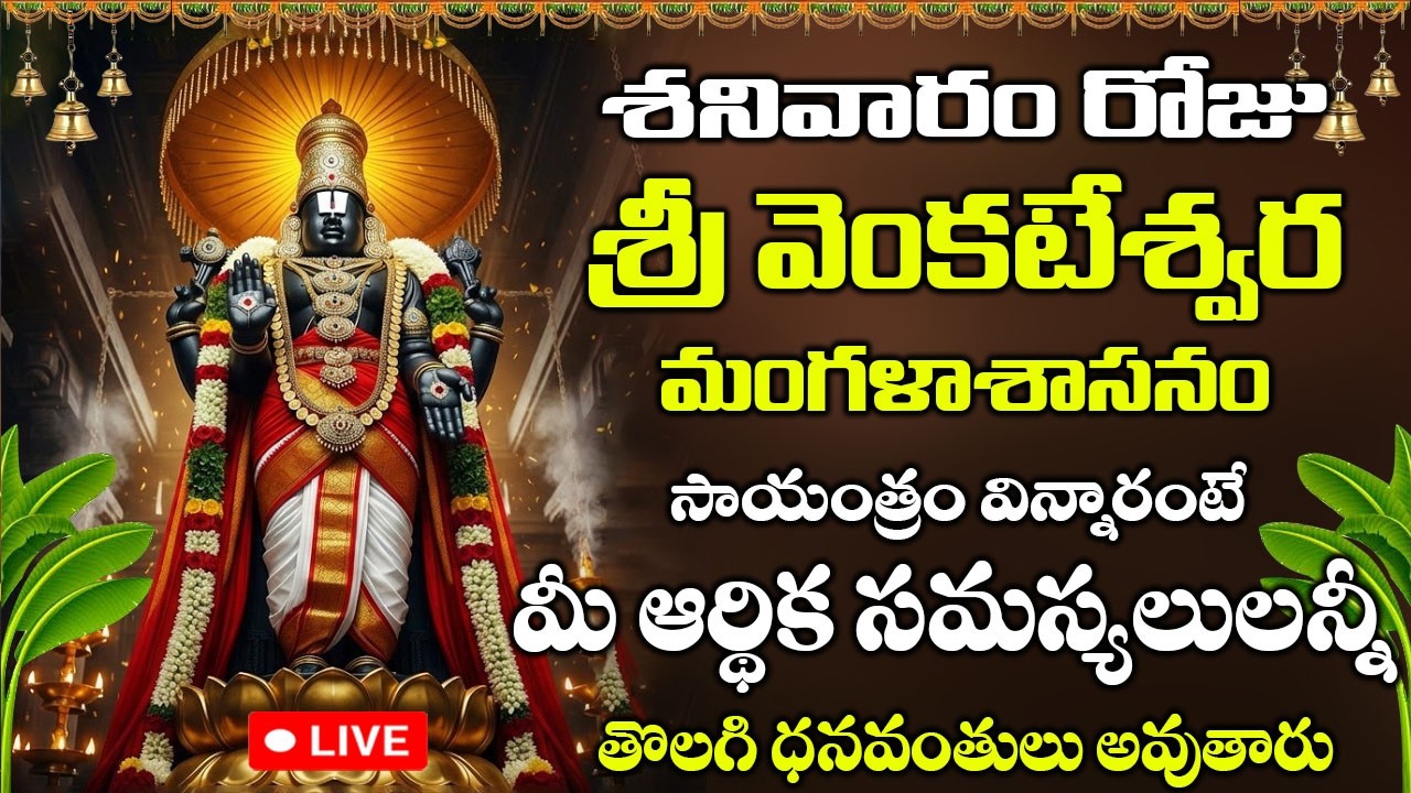 LIVE: శనివారం రోజు | సాయంత్రం వింటే చాలు ఆర్థిక సమస్యలు తొలగి ధనయోగం | Venkateswara Mangalasasanam