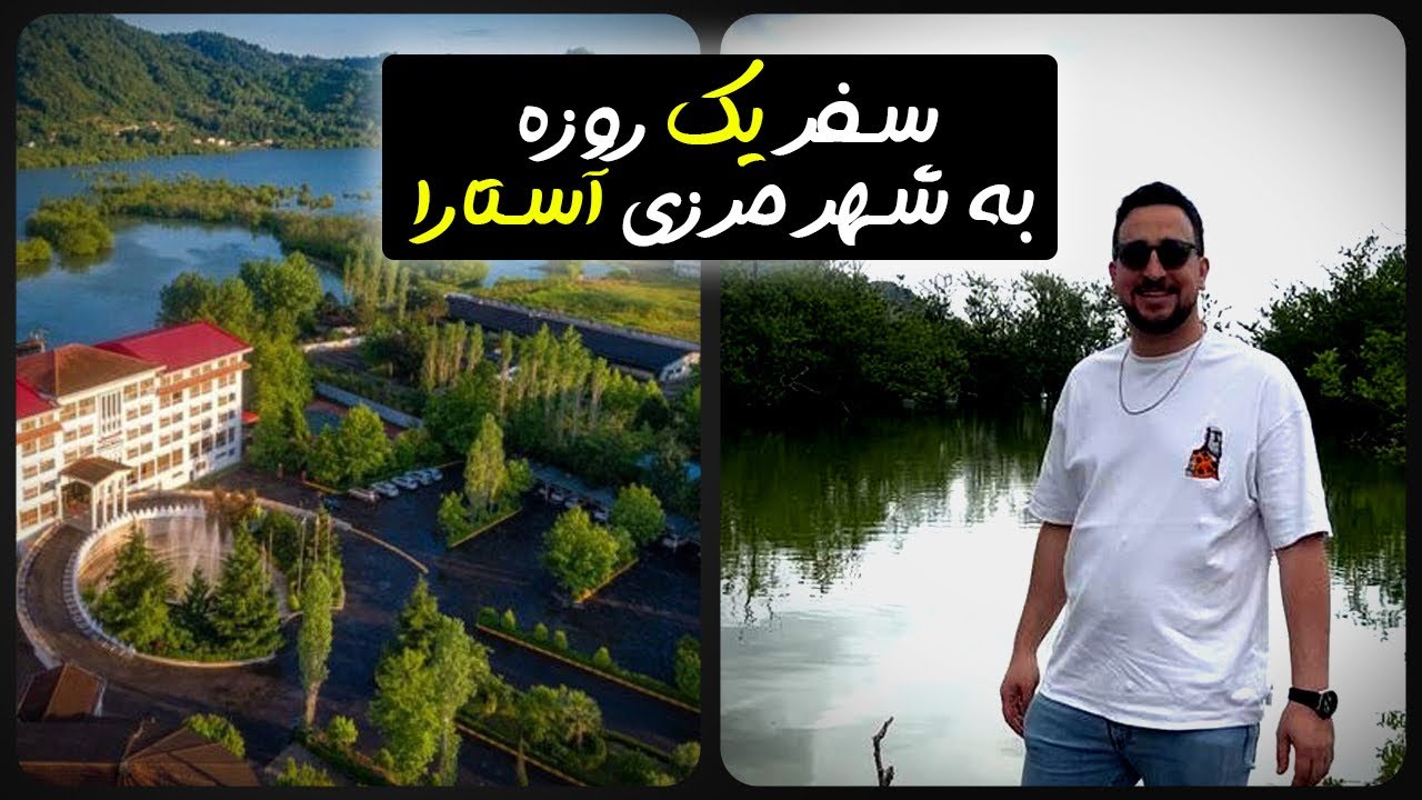 @majidirankhah سفر یک روزه و جذاب به شهر مرزی آستارا