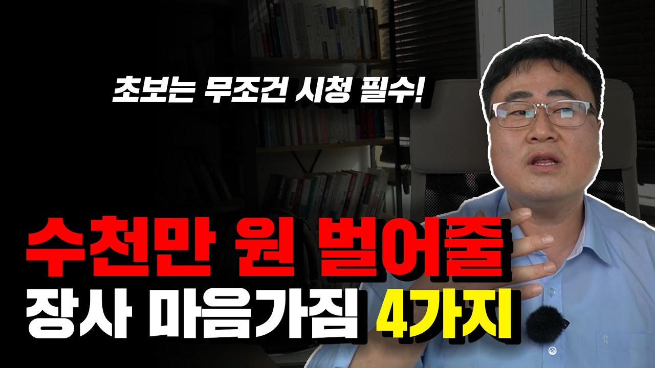 첫 장사를 시작한다면 알아야 할 조언 4가지