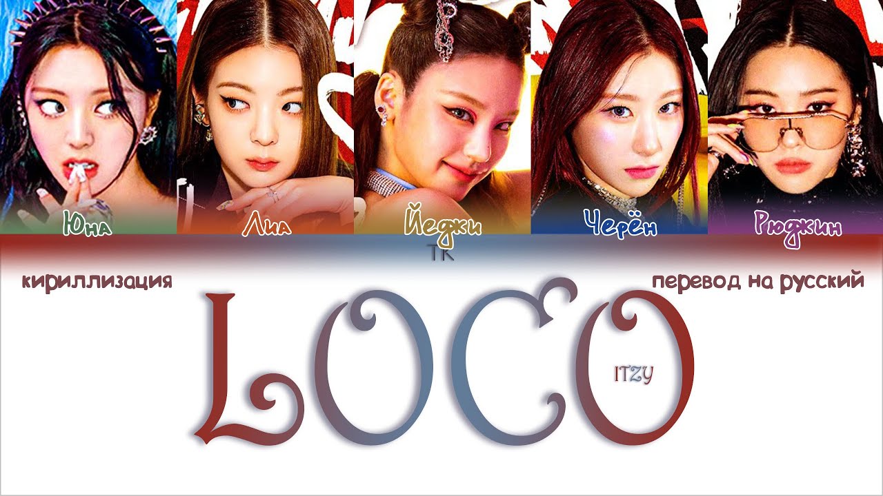 ITZY – LOCO [ПЕРЕВОД НА РУССКИЙ/КИРИЛЛИЗАЦИЯ Color Coded Lyrics]