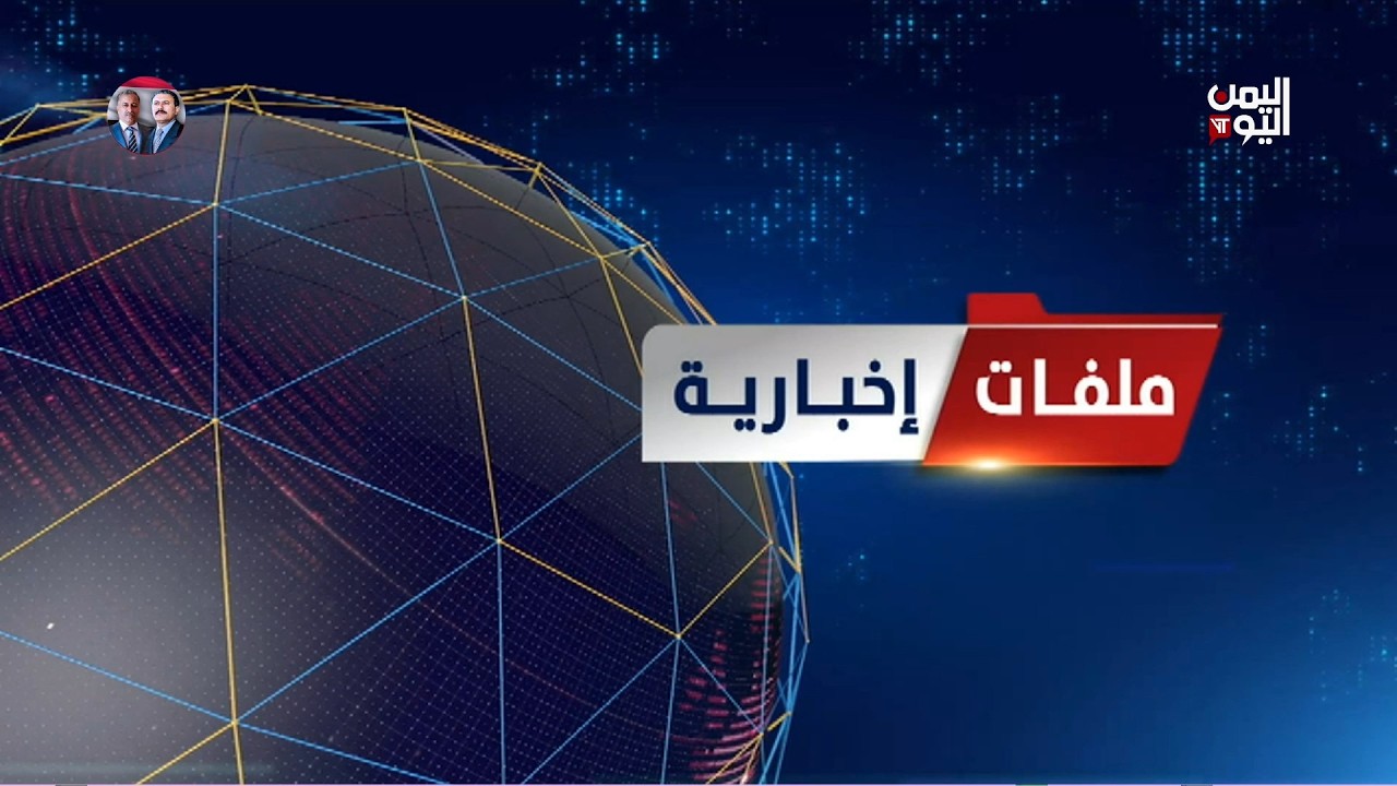 ملفات إخبارية  | 19 فبراير 2026