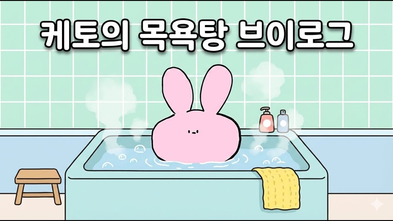 목욕탕 브이로그 #2 #인형계 #인형브이로그 #목욕탕 #목욕탕놀이