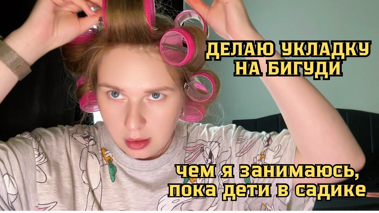 Как я начинаю рабочую неделю | укладка на бигуди