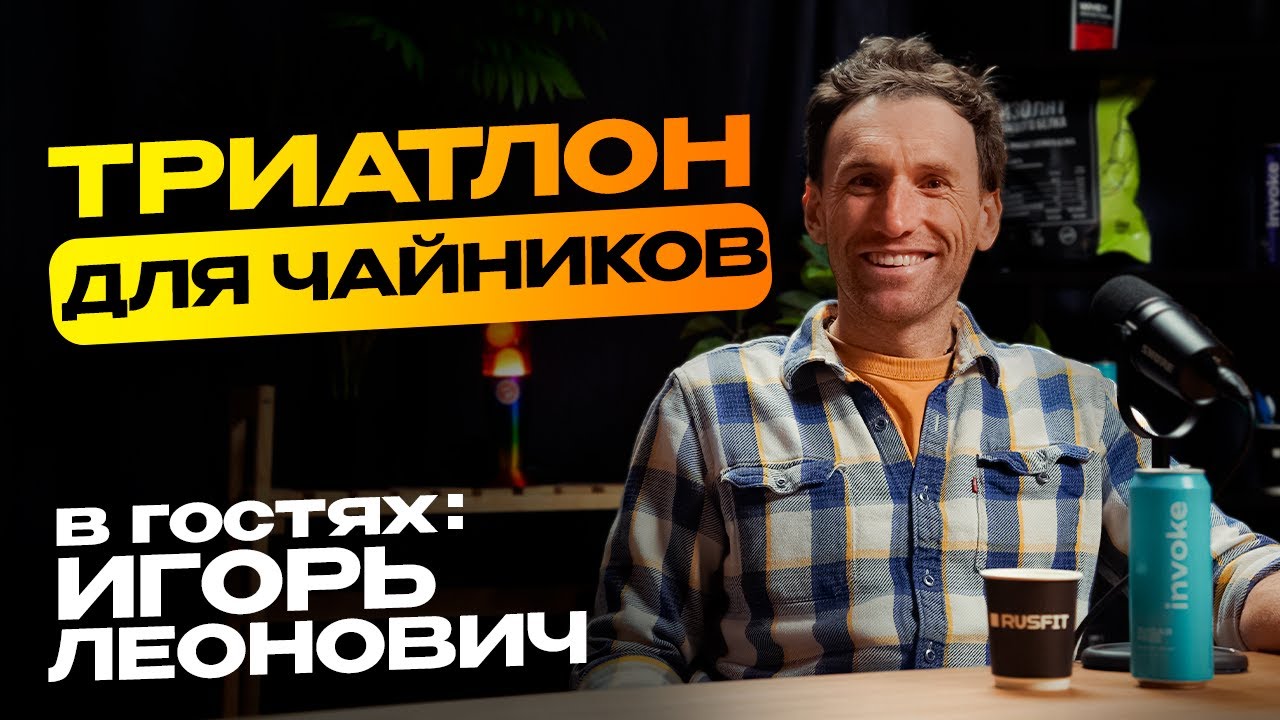 IRONMAN - как выжить, сколько стоит триатлон, как готовиться, БУ экип, спортивное сердце это миф?