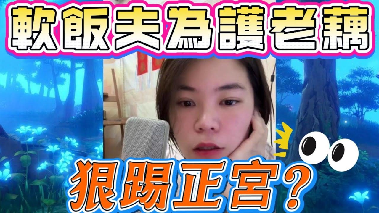 軟飯夫護老藕狠踢正宮 #小元姐姐#情感故事#睡前故事#搞笑視頻