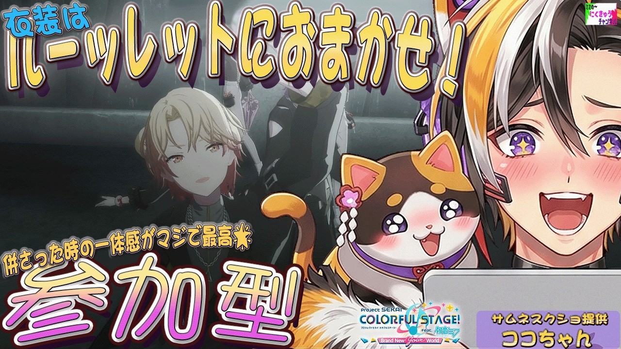 わんわん－んわんだっほいなルーレット🎶 プロジェクトセカイ / 参加型 🎶 ルーレット衣装で衣装が決まるっ！ 🎶気軽に参加してくださいな🎵