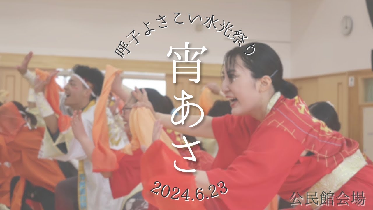 宵あさ| 呼子よさこい水光祭り　公民館会場　2024.6.23