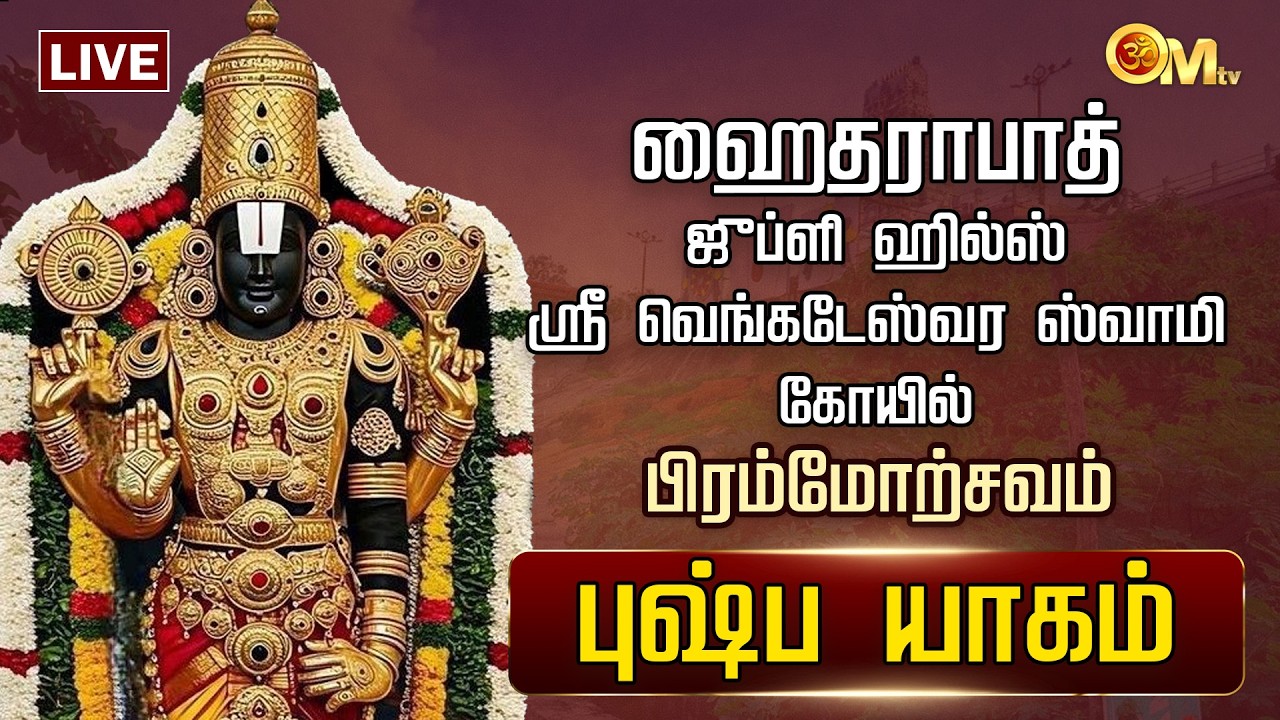 🔴LIVE:ஹைதராபாத் ஜுப்ளி ஹில்ஸ் ஸ்ரீ வெங்கடேஸ்வர ஸ்வாமி கோயில் – பிரம்மோற்சவம் - புஷ்ப யாகம் | OM TV