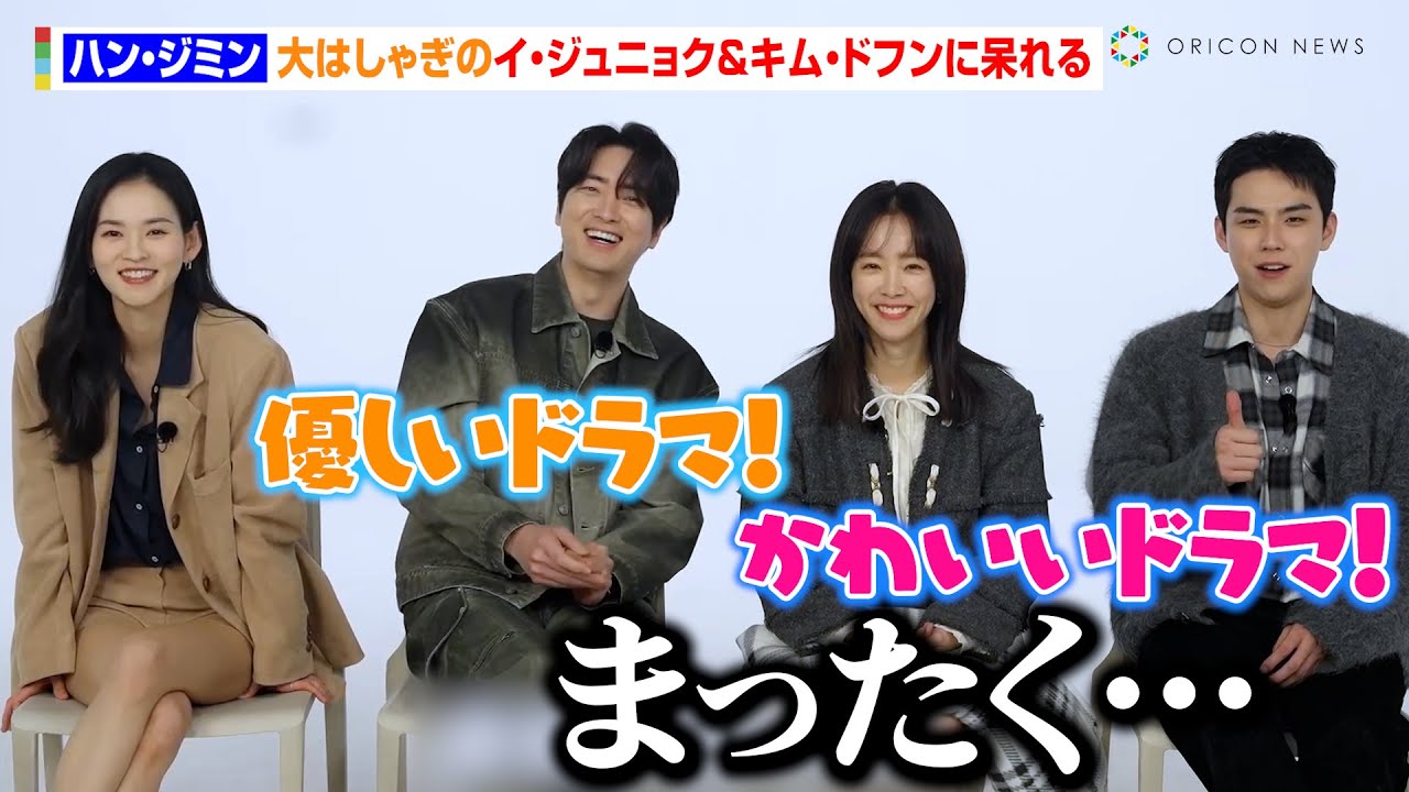 大ヒット！話題の韓ドラ『わたしの完璧な秘書』の豪華キャストが日本のファンへメッセージ！ハン・ジミンは大はしゃぎのイ・ジュニョク＆キム・ドフンに呆れる　韓国ドラマ『わたしの完璧な秘書』スペシャル映像