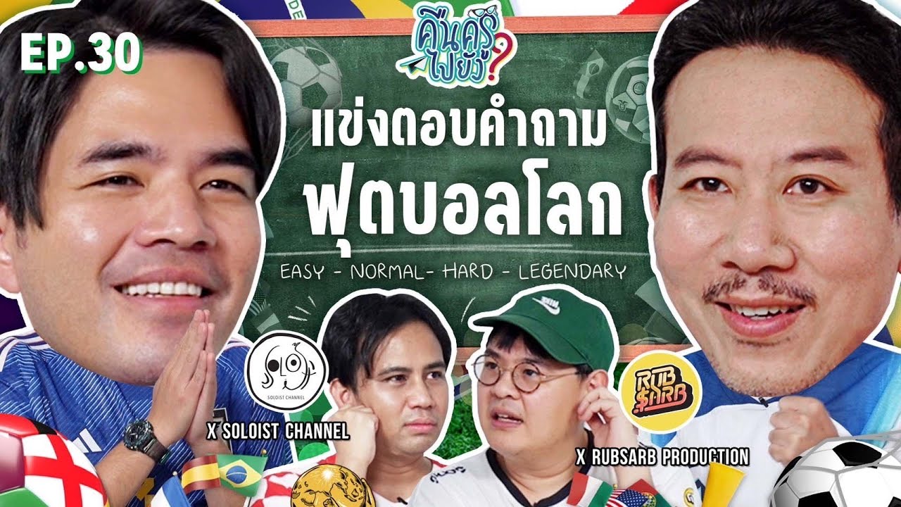 คืนครูไปยัง? EP.30 บอลโลก | ยกกำลัง