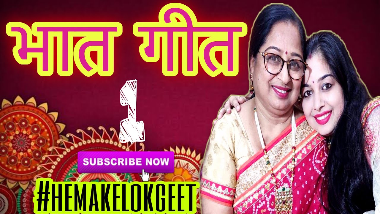 Bhaat Geet- 1| हँस हँस चिटठीयां बहना रानी लिख रही। नया भात गीत-1 | by हेमाकेलोकगीत व @latika118
