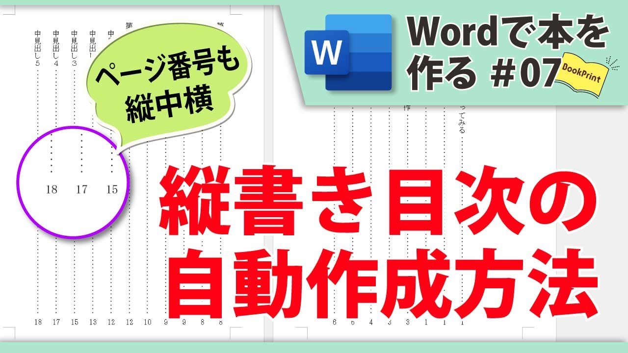 縦書き目次の自動作成方法／ワードで本を作る ＃07