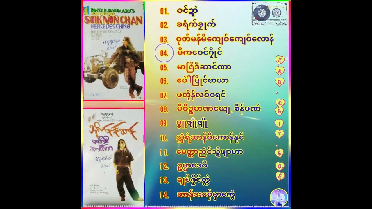 ကဝးဒွက်  မာဇြဳဒဳဆာင်ဏာ  #တွဵုရးမန်ချေတ်သိုဝ် #သိုက်နန်ဆာန်
