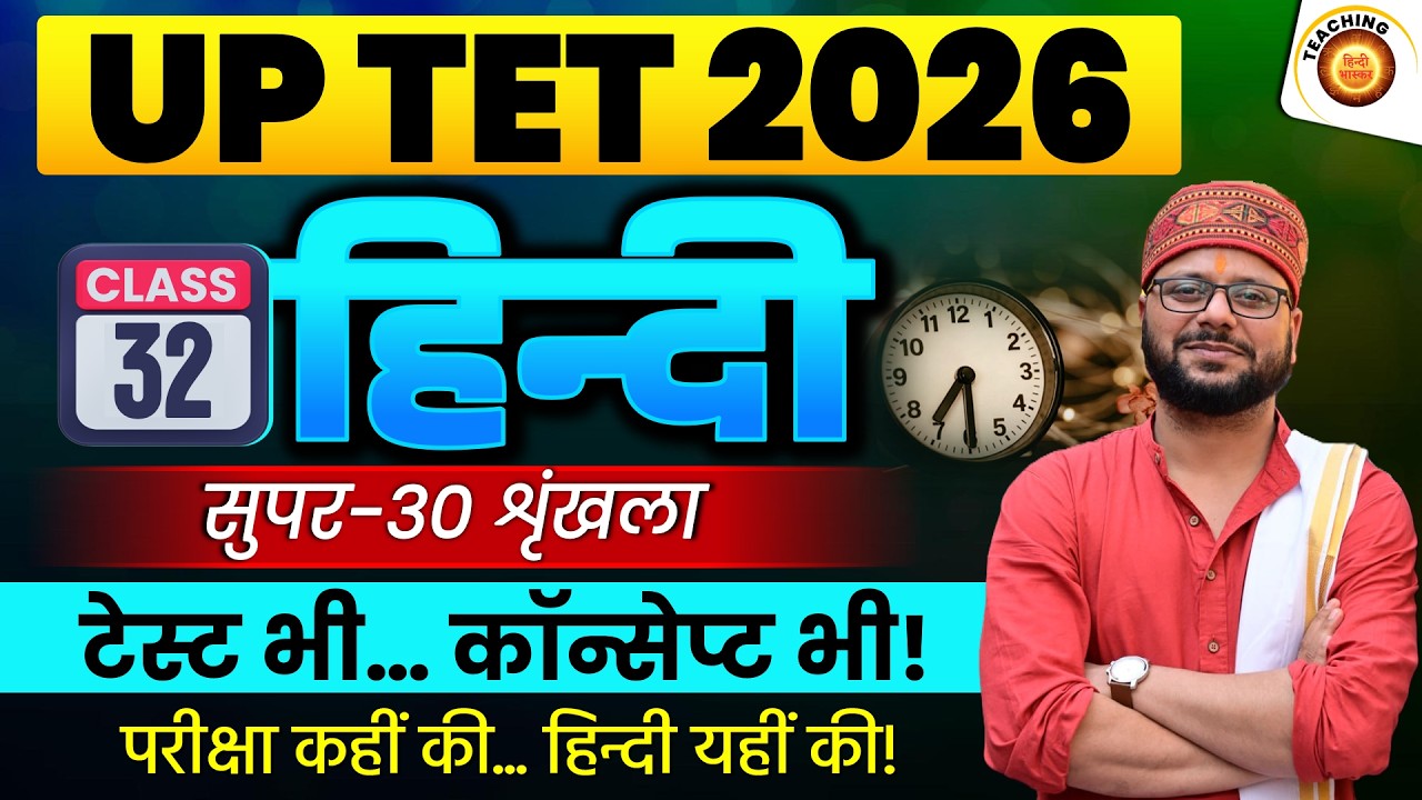 Class - 32 | UPTET 2026 Hindi Practice Set | UPTET Complete Strategy | UP TET Hindi | SUPERTET Hindi