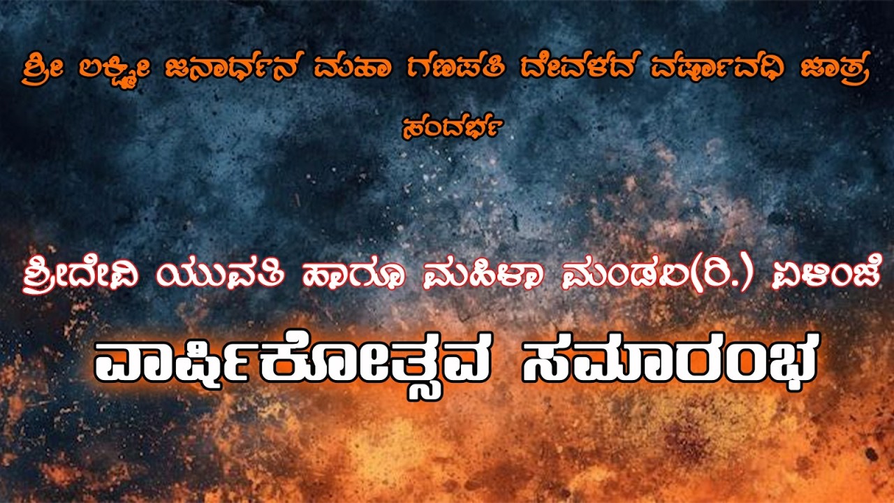 🔴🅻🅸🆅🅴 |ವಾರ್ಷಿಕೋತ್ಸವ ಸಮಾರಂಭ || ಶ್ರೀ ದೇವಿ ಯುವತಿ ಹಾಗೂ ಮಹಿಳಾ ಮಂಡಲ (ರಿ.) ಏಳಿಂಜೆ