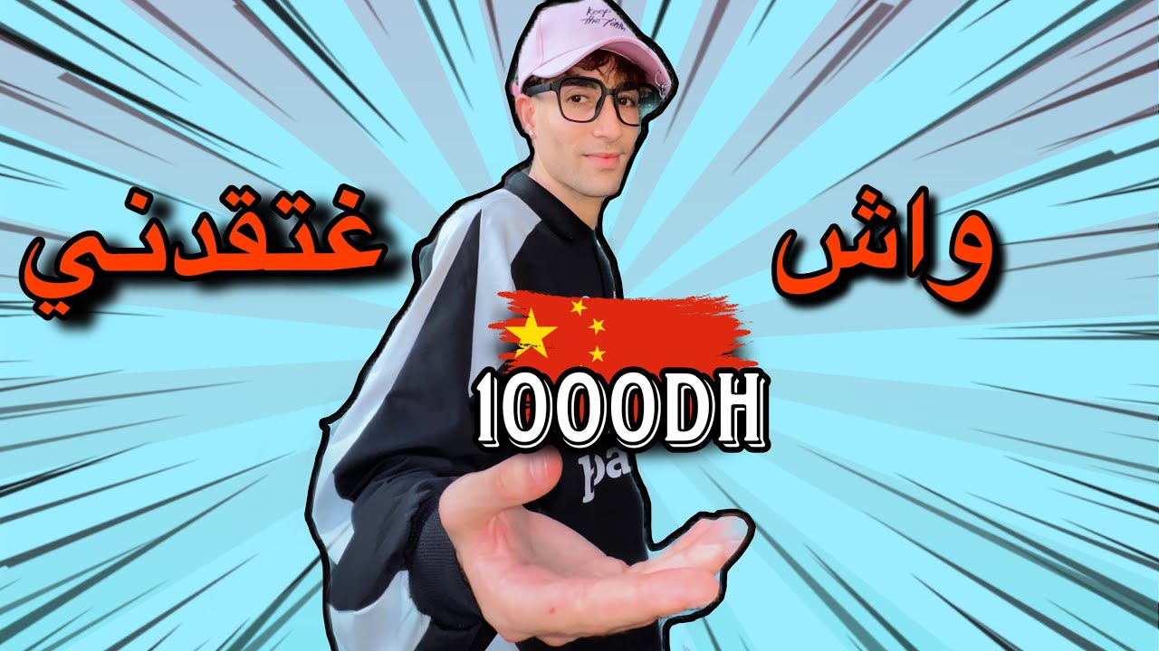 واش 1000DHقداك فشهر في الصين 🇨🇳