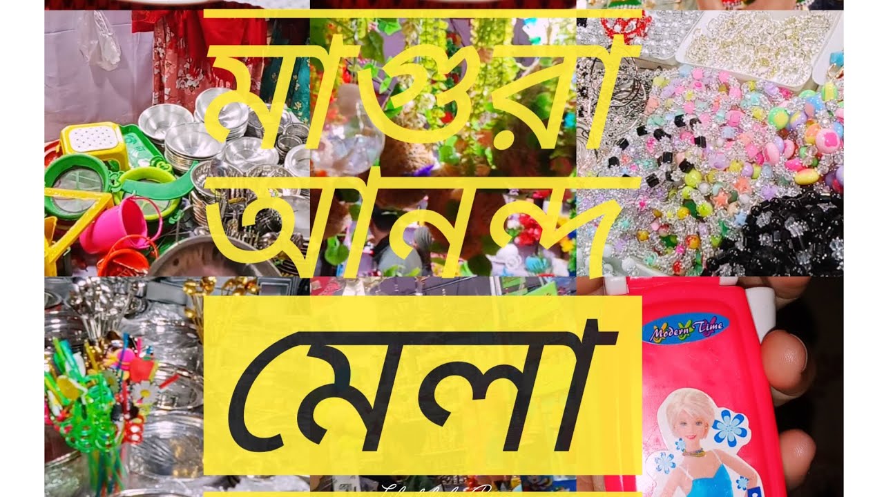 আনন্দ মেলা,,, মেলা,,মেলা 