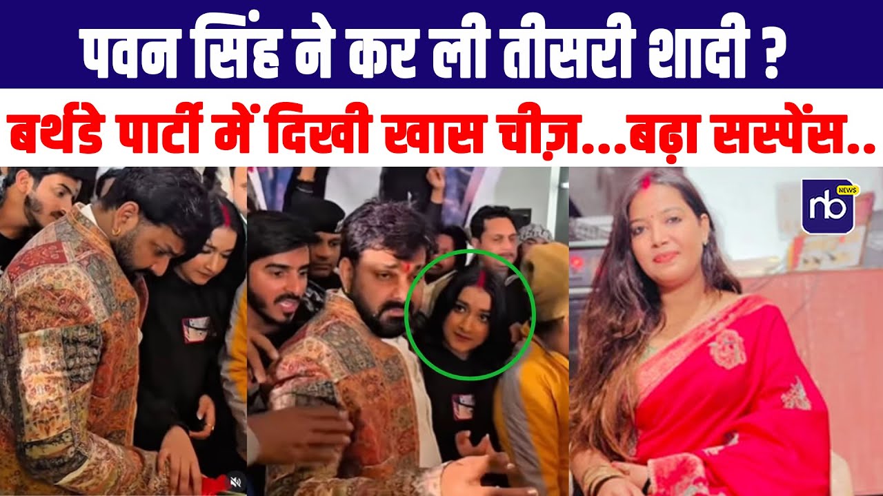 पवन सिंह ने कर ली तीसरी शादी ? बर्थडे पार्टी में दिखी खास चीज़...बढ़ा सस्पेंस..