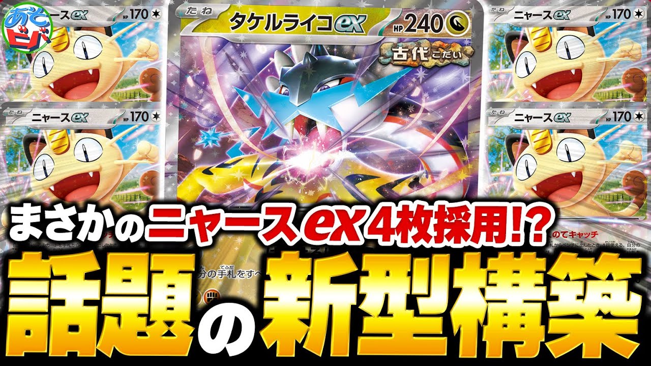 まさかの『ニャースex』4枚採用が強い！！新環境でも『タケルライコオーガポン』は輝けるのか！？【ポケカ/ポケモンカード】【対戦】