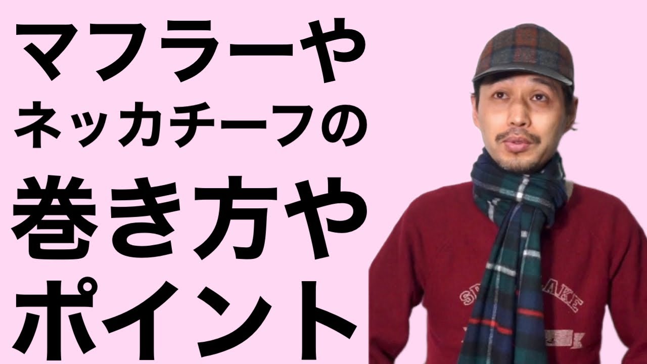 マフラー・ネッカチーフの巻き方やポイントについて