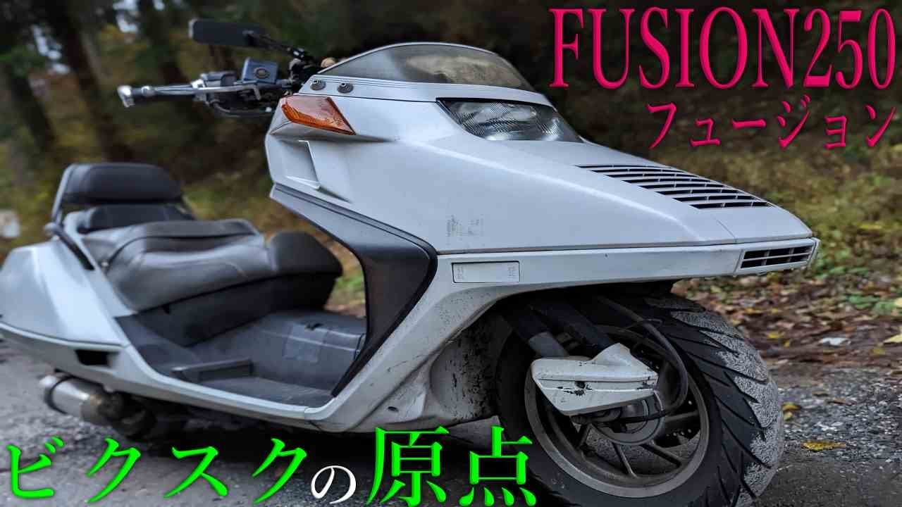 HONDA フュージョン250のまとめレビュー！ついに乗れたレジェンドビクスク！【現ビクスクオーナー目線】